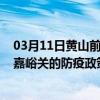 03月11日黄山前往嘉峪关出行防疫政策查询-从黄山出发到嘉峪关的防疫政策