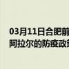 03月11日合肥前往阿拉尔出行防疫政策查询-从合肥出发到阿拉尔的防疫政策