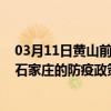 03月11日黄山前往石家庄出行防疫政策查询-从黄山出发到石家庄的防疫政策