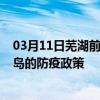 03月11日芜湖前往青岛出行防疫政策查询-从芜湖出发到青岛的防疫政策