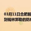 03月11日合肥前往锡林郭勒出行防疫政策查询-从合肥出发到锡林郭勒的防疫政策