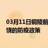 03月11日铜陵前往上饶出行防疫政策查询-从铜陵出发到上饶的防疫政策