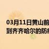 03月11日黄山前往齐齐哈尔出行防疫政策查询-从黄山出发到齐齐哈尔的防疫政策