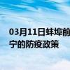 03月11日蚌埠前往西宁出行防疫政策查询-从蚌埠出发到西宁的防疫政策