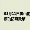 03月11日黄山前往固原出行防疫政策查询-从黄山出发到固原的防疫政策