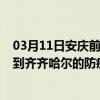 03月11日安庆前往齐齐哈尔出行防疫政策查询-从安庆出发到齐齐哈尔的防疫政策