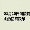 03月10日铜陵前往唐山出行防疫政策查询-从铜陵出发到唐山的防疫政策