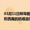 03月11日蚌埠前往黔西南出行防疫政策查询-从蚌埠出发到黔西南的防疫政策