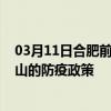 03月11日合肥前往中山出行防疫政策查询-从合肥出发到中山的防疫政策