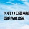 03月11日淮南前往定西出行防疫政策查询-从淮南出发到定西的防疫政策