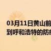 03月11日黄山前往呼和浩特出行防疫政策查询-从黄山出发到呼和浩特的防疫政策