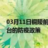 03月11日铜陵前往烟台出行防疫政策查询-从铜陵出发到烟台的防疫政策