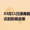 03月11日淮南前往安庆出行防疫政策查询-从淮南出发到安庆的防疫政策