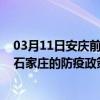 03月11日安庆前往石家庄出行防疫政策查询-从安庆出发到石家庄的防疫政策