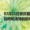 03月11日安庆前往呼和浩特出行防疫政策查询-从安庆出发到呼和浩特的防疫政策