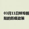 03月11日蚌埠前往信阳出行防疫政策查询-从蚌埠出发到信阳的防疫政策