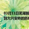 03月11日芜湖前往大兴安岭出行防疫政策查询-从芜湖出发到大兴安岭的防疫政策