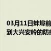 03月11日蚌埠前往大兴安岭出行防疫政策查询-从蚌埠出发到大兴安岭的防疫政策