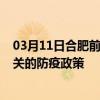 03月11日合肥前往韶关出行防疫政策查询-从合肥出发到韶关的防疫政策