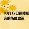 03月12日铜陵前往南充出行防疫政策查询-从铜陵出发到南充的防疫政策