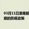 03月11日淮南前往抚顺出行防疫政策查询-从淮南出发到抚顺的防疫政策