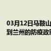 03月12日马鞍山前往兰州出行防疫政策查询-从马鞍山出发到兰州的防疫政策