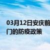 03月12日安庆前往江门出行防疫政策查询-从安庆出发到江门的防疫政策