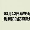 03月12日马鞍山前往濮阳出行防疫政策查询-从马鞍山出发到濮阳的防疫政策