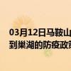 03月12日马鞍山前往巢湖出行防疫政策查询-从马鞍山出发到巢湖的防疫政策