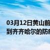 03月12日黄山前往齐齐哈尔出行防疫政策查询-从黄山出发到齐齐哈尔的防疫政策