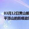 03月12日黄山前往平顶山出行防疫政策查询-从黄山出发到平顶山的防疫政策