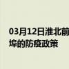 03月12日淮北前往蚌埠出行防疫政策查询-从淮北出发到蚌埠的防疫政策