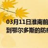 03月11日淮南前往鄂尔多斯出行防疫政策查询-从淮南出发到鄂尔多斯的防疫政策