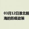 03月12日淮北前往威海出行防疫政策查询-从淮北出发到威海的防疫政策