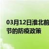 03月12日淮北前往毕节出行防疫政策查询-从淮北出发到毕节的防疫政策