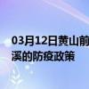 03月12日黄山前往本溪出行防疫政策查询-从黄山出发到本溪的防疫政策