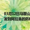 03月12日马鞍山前往阿拉善出行防疫政策查询-从马鞍山出发到阿拉善的防疫政策