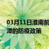 03月11日淮南前往湘潭出行防疫政策查询-从淮南出发到湘潭的防疫政策