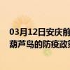 03月12日安庆前往葫芦岛出行防疫政策查询-从安庆出发到葫芦岛的防疫政策