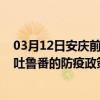 03月12日安庆前往吐鲁番出行防疫政策查询-从安庆出发到吐鲁番的防疫政策