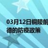 03月12日铜陵前往常德出行防疫政策查询-从铜陵出发到常德的防疫政策