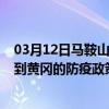 03月12日马鞍山前往黄冈出行防疫政策查询-从马鞍山出发到黄冈的防疫政策