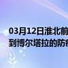 03月12日淮北前往博尔塔拉出行防疫政策查询-从淮北出发到博尔塔拉的防疫政策