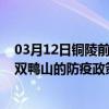 03月12日铜陵前往双鸭山出行防疫政策查询-从铜陵出发到双鸭山的防疫政策