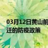 03月12日黄山前往宿迁出行防疫政策查询-从黄山出发到宿迁的防疫政策