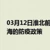 03月12日淮北前往乌海出行防疫政策查询-从淮北出发到乌海的防疫政策