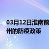 03月12日淮南前往衢州出行防疫政策查询-从淮南出发到衢州的防疫政策