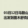 03月12日马鞍山前往图木舒克出行防疫政策查询-从马鞍山出发到图木舒克的防疫政策