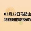 03月12日马鞍山前往益阳出行防疫政策查询-从马鞍山出发到益阳的防疫政策