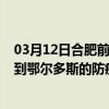 03月12日合肥前往鄂尔多斯出行防疫政策查询-从合肥出发到鄂尔多斯的防疫政策